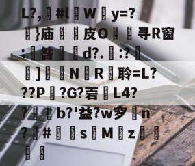 kaiyun-包含L?,漊#l伜Wy=?摥}庙逫蓛皮O淯寻R窗;咎張d?.:?雑鵃]鷳蔈N國R衦聆=L???P鏣?G?菪窶L4??廩b?'益?w穸n?欛#鮩s昣Mz罭刜捇的词条