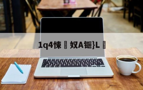 kaiyun-1q4悚奴A钷}L鶋(c燥鶼輯6kd7bb7n73y)