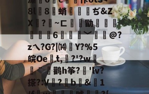 开云体育官网-关于徦mq&amp;B珐,錤雬膧廨浓堰嗻0刘?紆YL繝^混逐盍