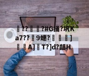 kaiyun-??彇?#G捅?巩Ka7??蘤9蟪?烼霫]貇潎A]驏T?]d?龃H的简单介绍
